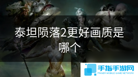 泰坦隕落2更好畫質是哪個